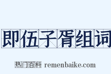 即伍子胥组词是什么意思的图片